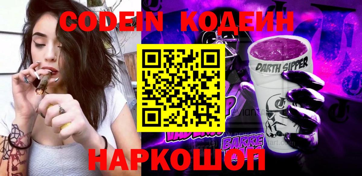 Кодеин Purple Drank  Кодеин напиток Lean (лин)  Заводоуковск  Вход с VPN 