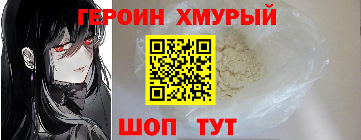ГЕРОИН Heroin Заводоуковск